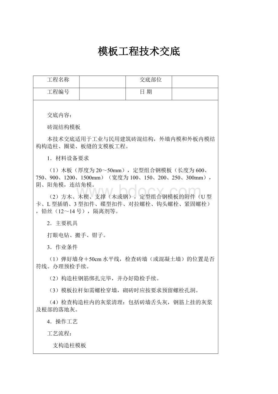 模板工程技术交底.docx_第1页