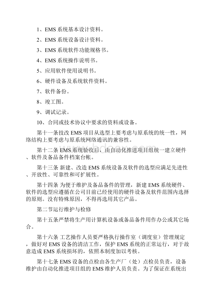 系统管理办法暂行.docx_第3页