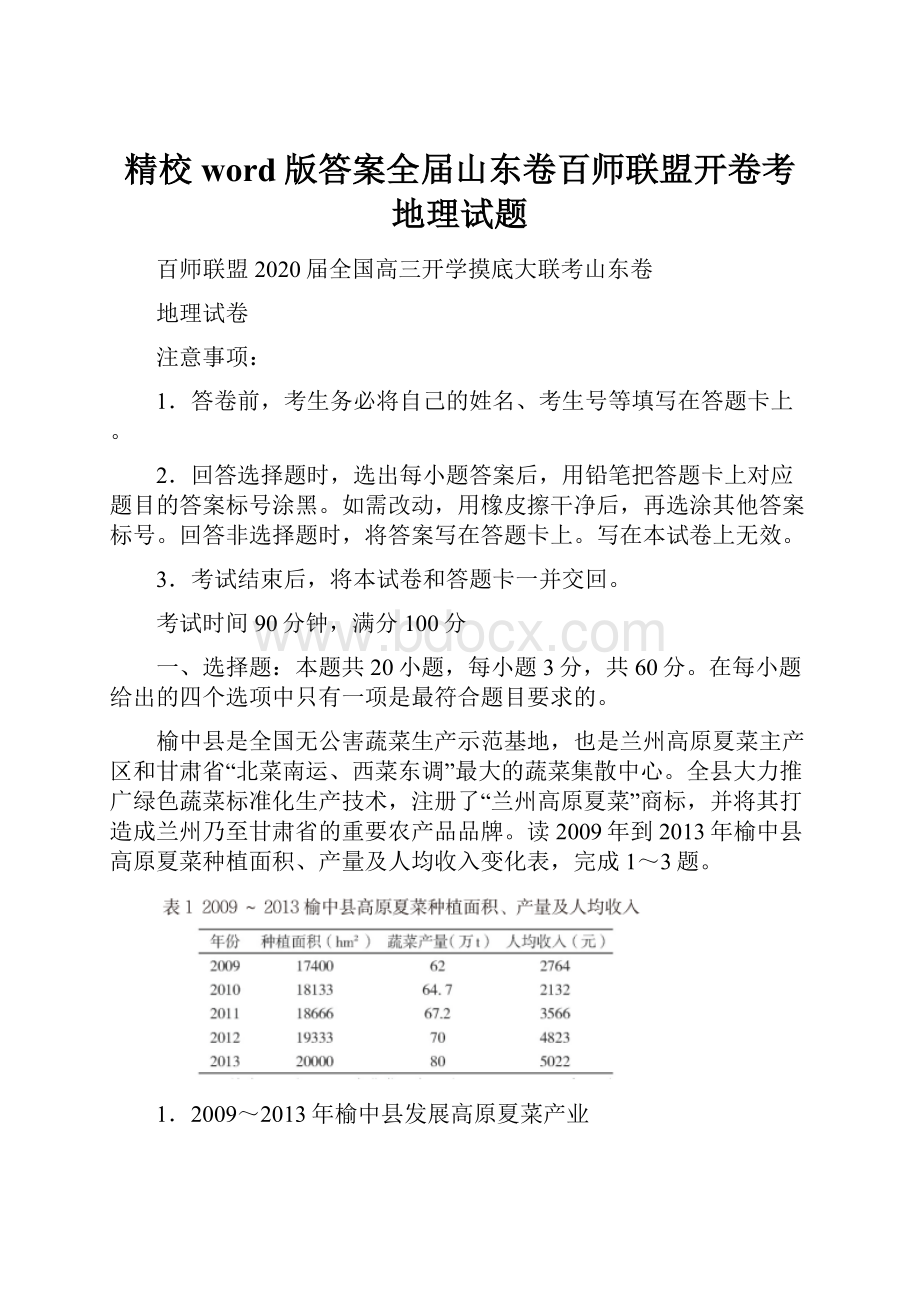 精校word版答案全届山东卷百师联盟开卷考地理试题.docx_第1页