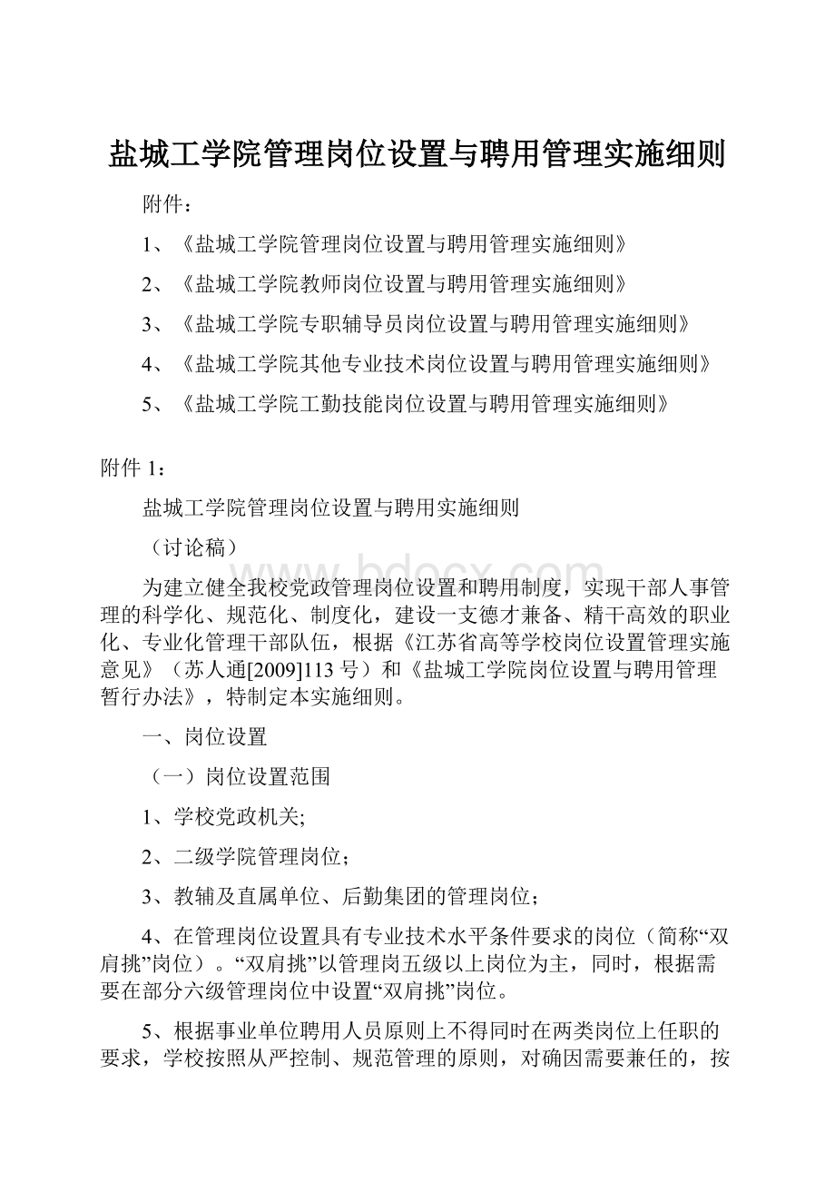 盐城工学院管理岗位设置与聘用管理实施细则.docx