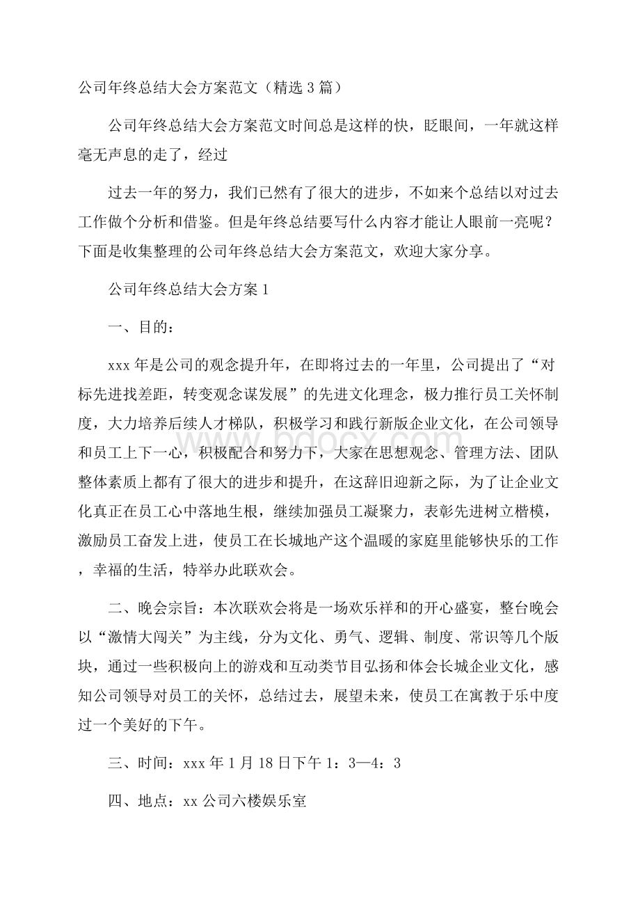 公司年终总结大会方案范文(精选3篇).docx