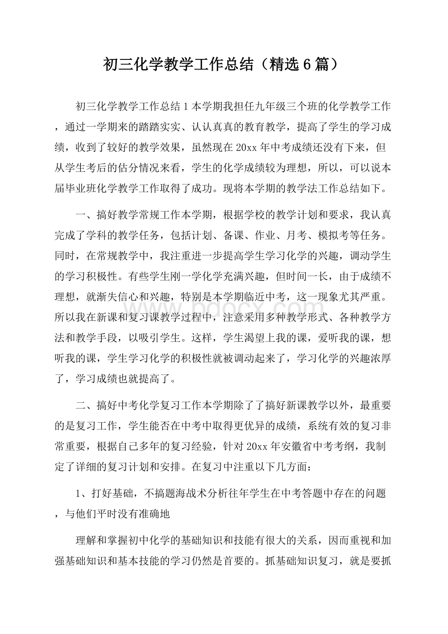 初三化学教学工作总结(精选6篇).docx