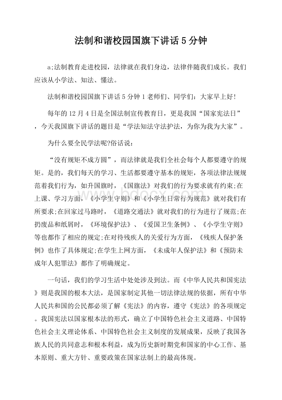 法制和谐校园国旗下讲话5分钟.docx_第1页