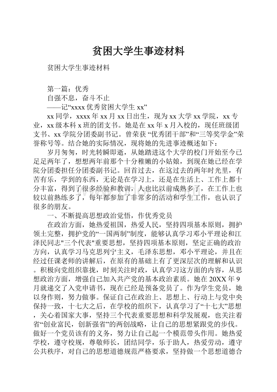 贫困大学生事迹材料.docx_第1页