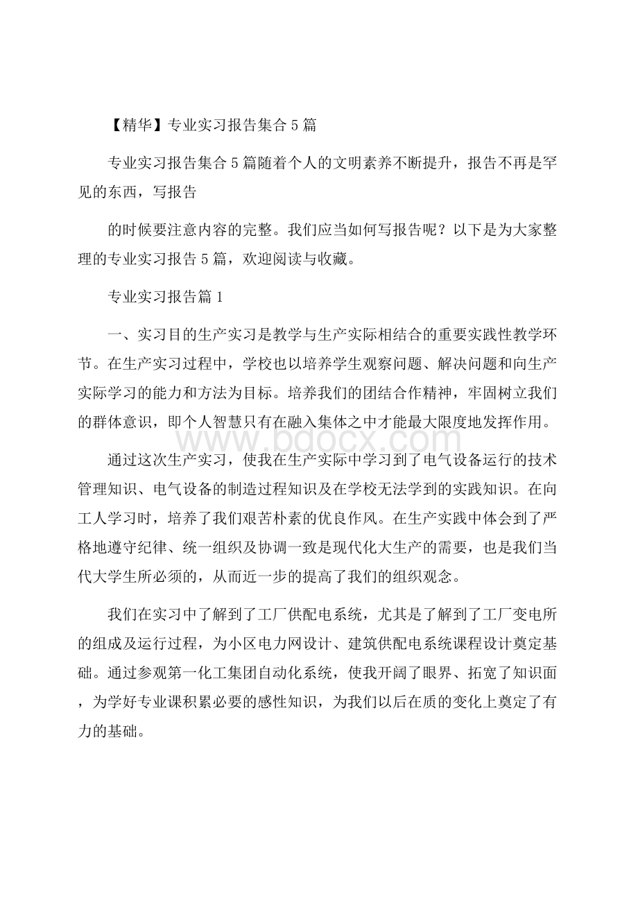 精华专业实习报告集合5篇.docx_第1页