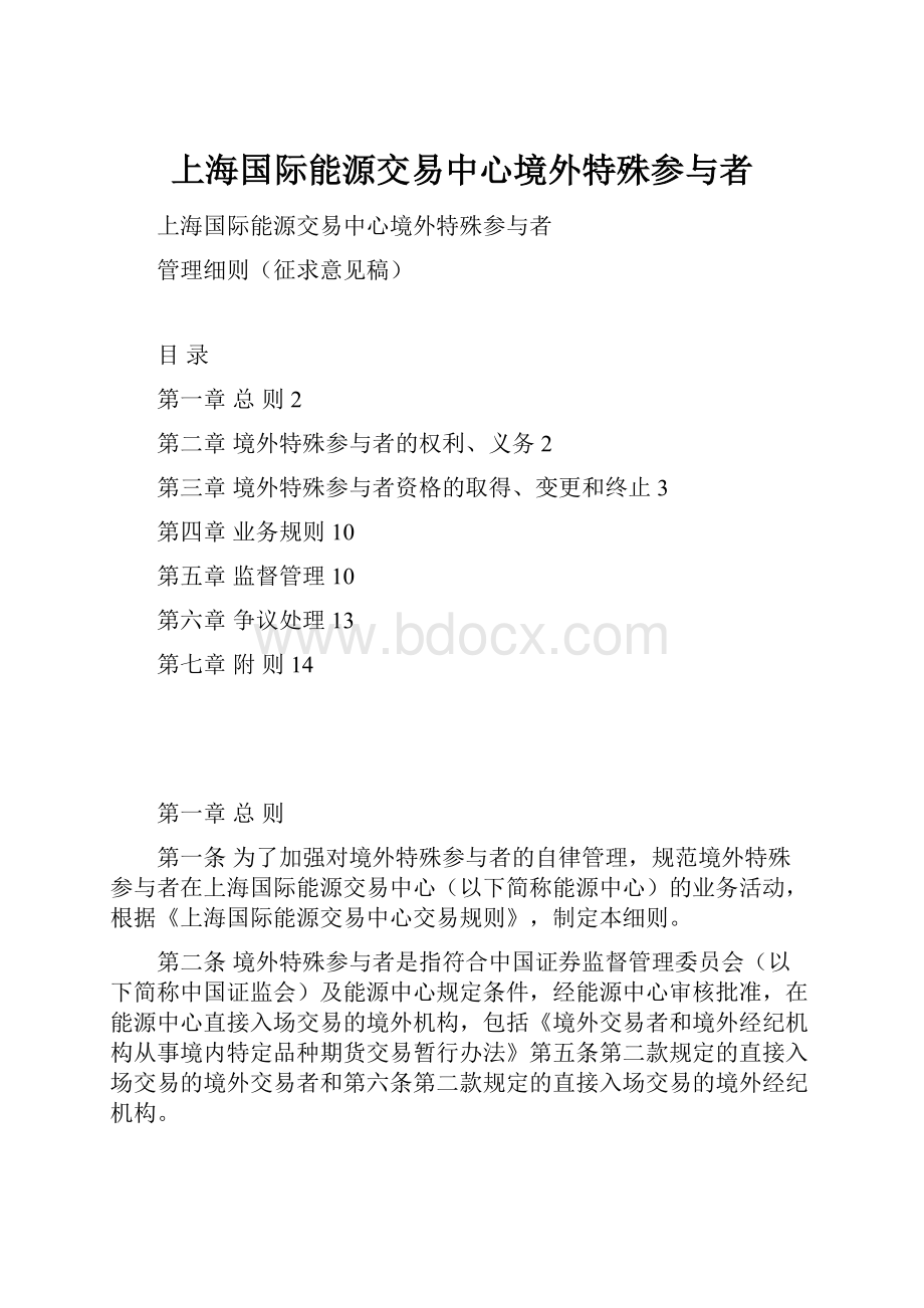 上海国际能源交易中心境外特殊参与者.docx