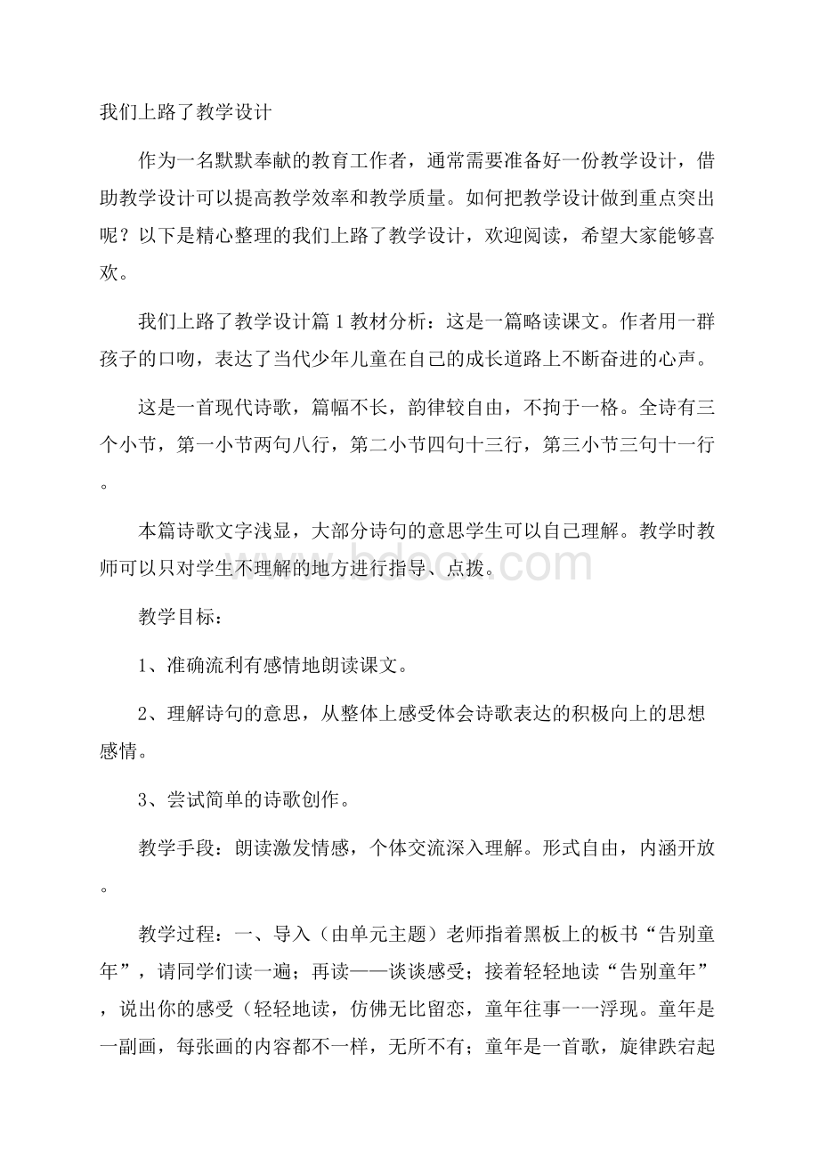 我们上路了教学设计.docx_第1页