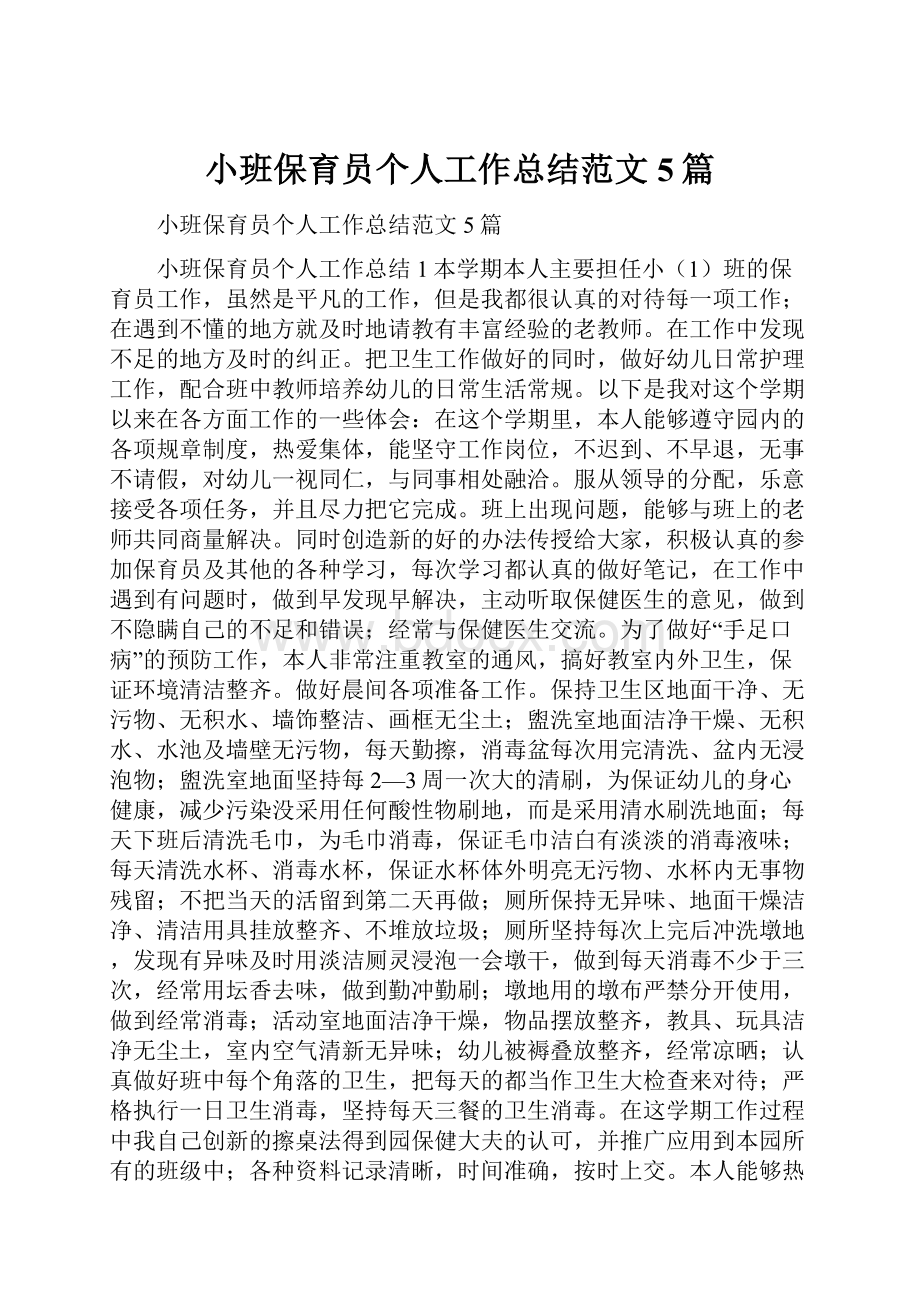 小班保育员个人工作总结范文5篇.docx