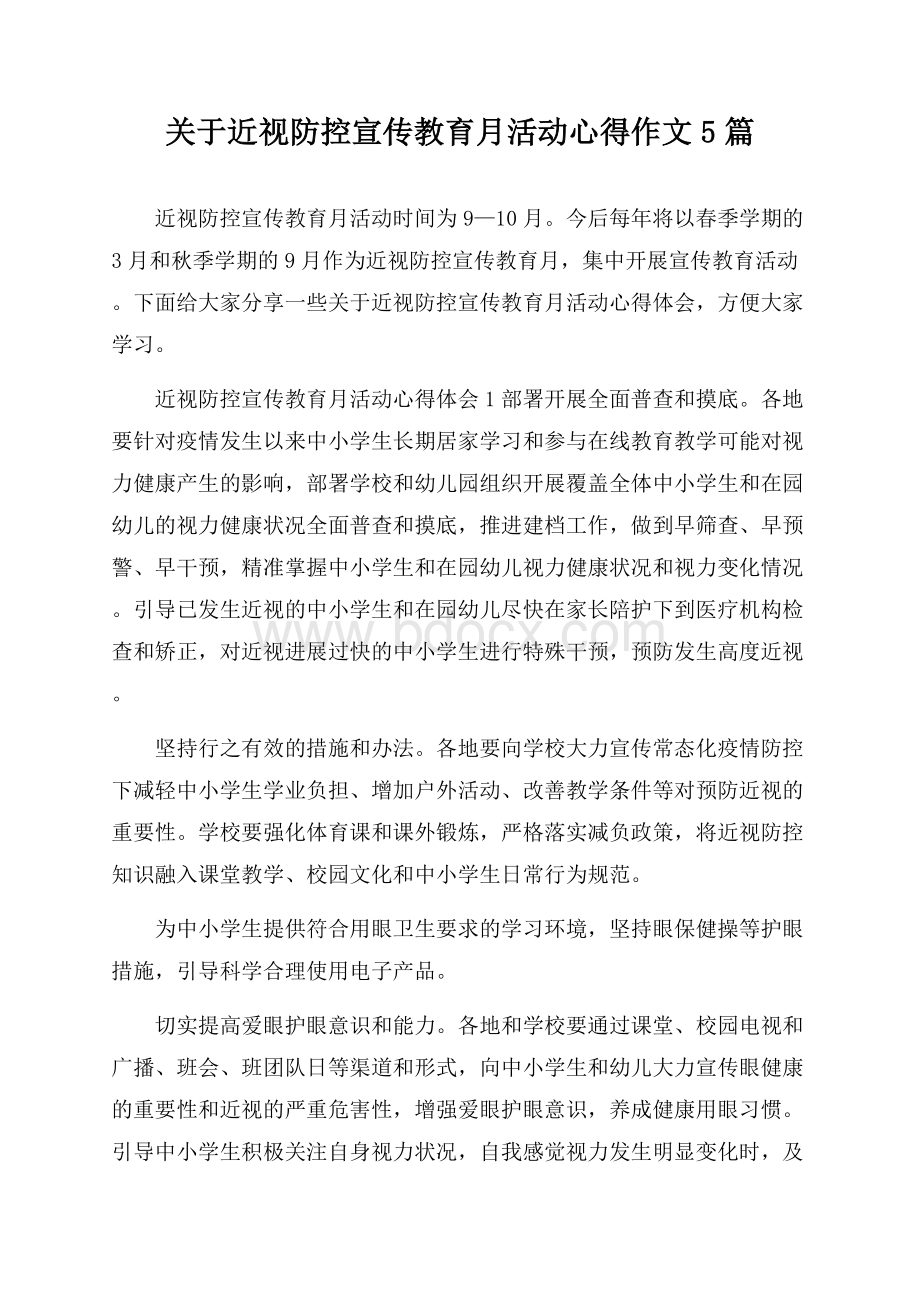 关于近视防控宣传教育月活动心得作文5篇.docx_第1页