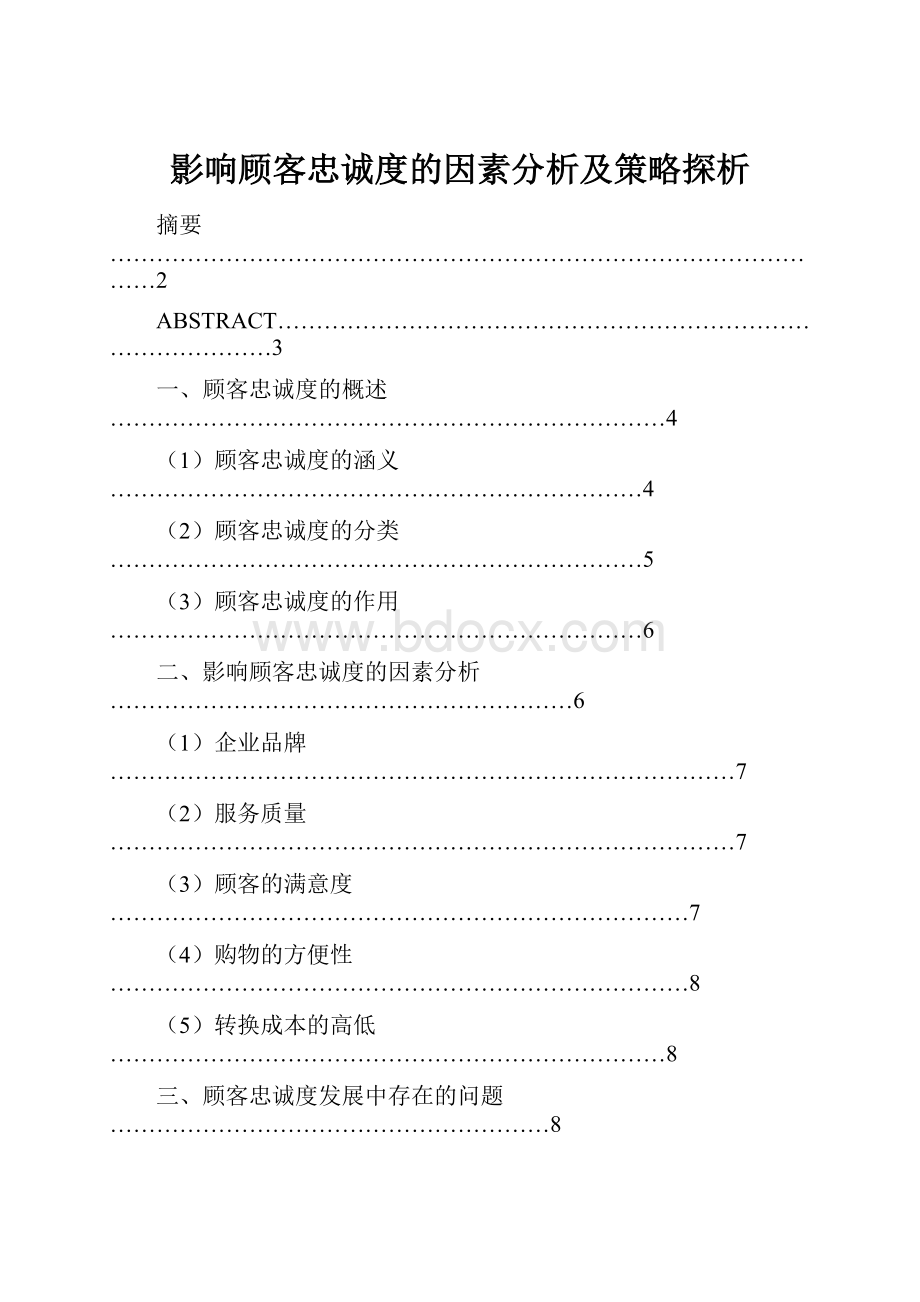 影响顾客忠诚度的因素分析及策略探析.docx_第1页