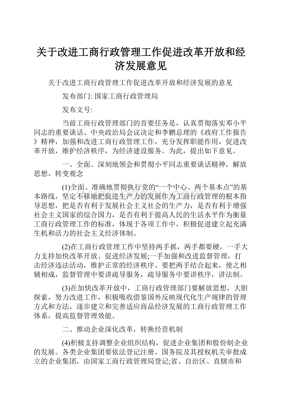 关于改进工商行政管理工作促进改革开放和经济发展意见.docx