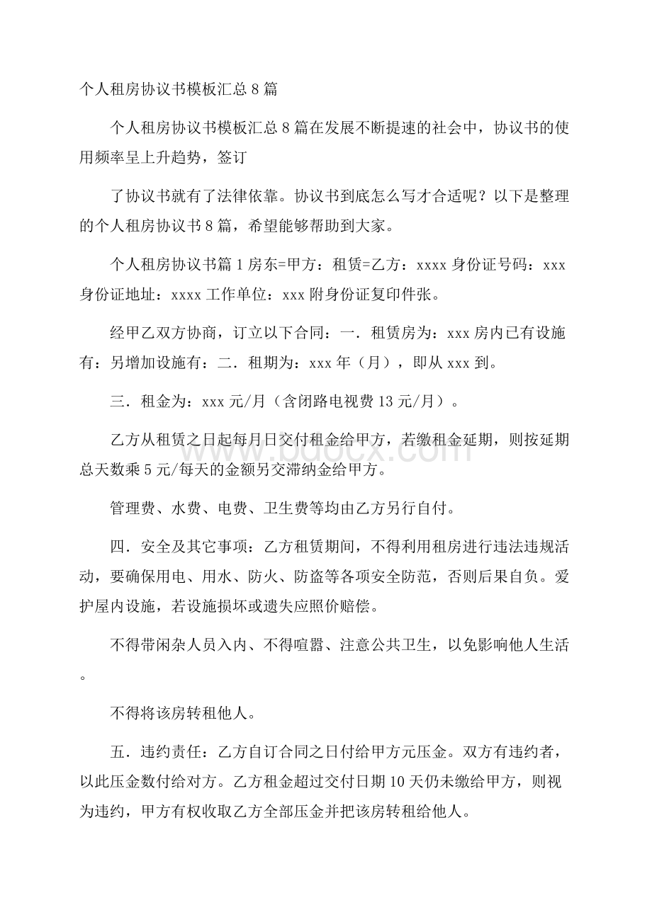 个人租房协议书模板汇总8篇.docx