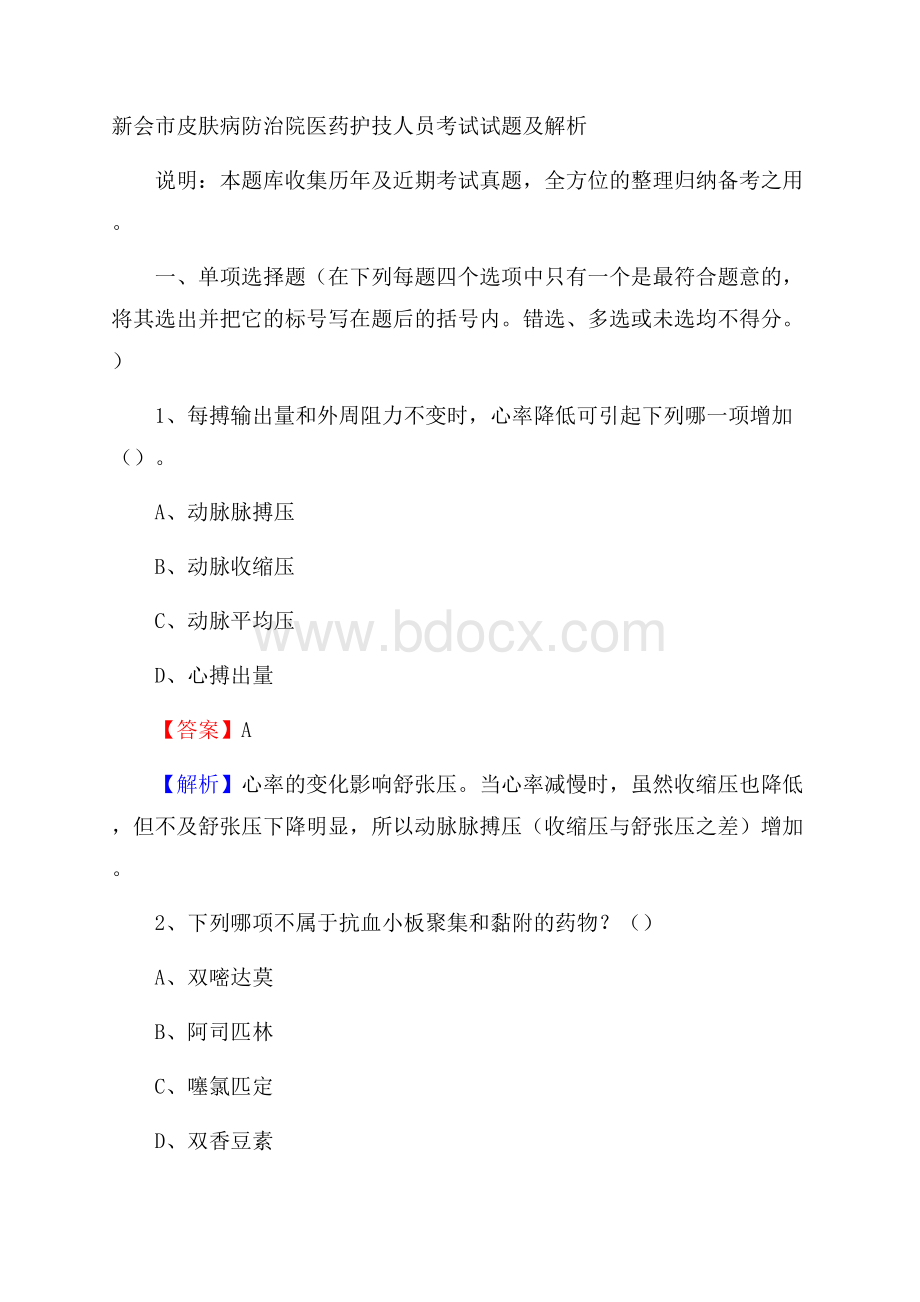 新会市皮肤病防治院医药护技人员考试试题及解析.docx_第1页