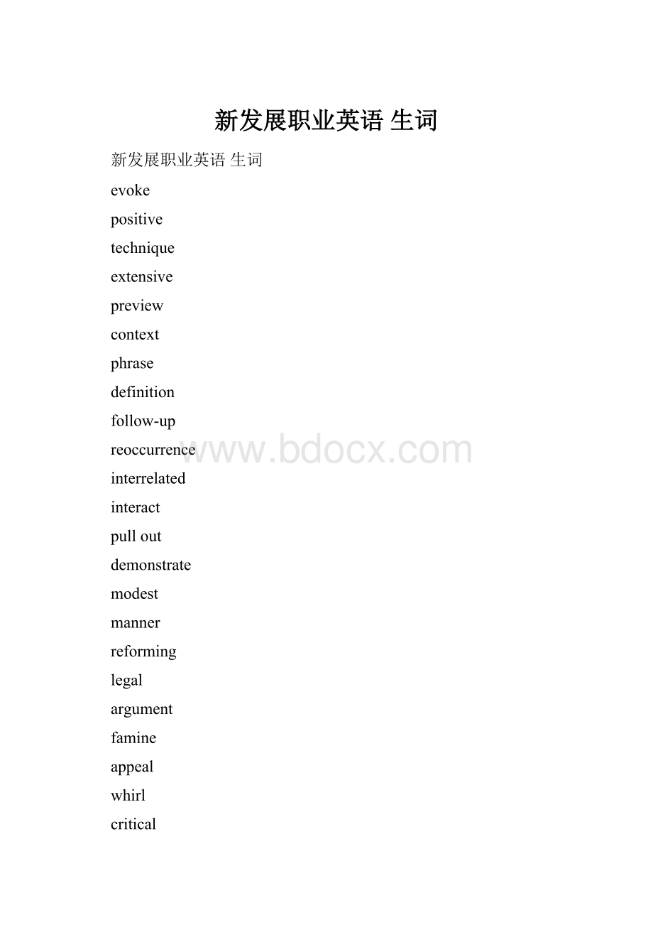 新发展职业英语 生词.docx_第1页