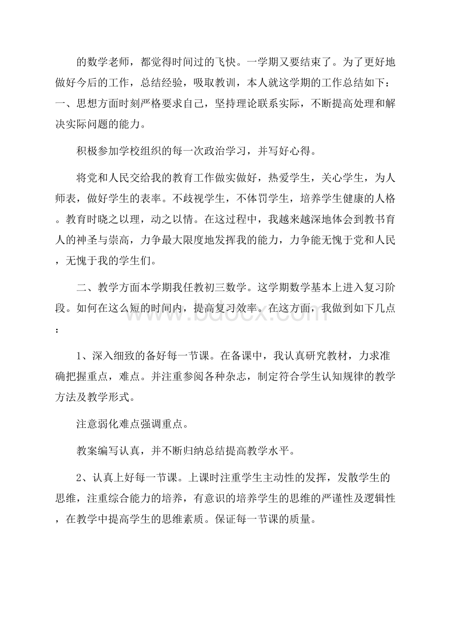 初三数学教师下学期工作总结.docx_第3页