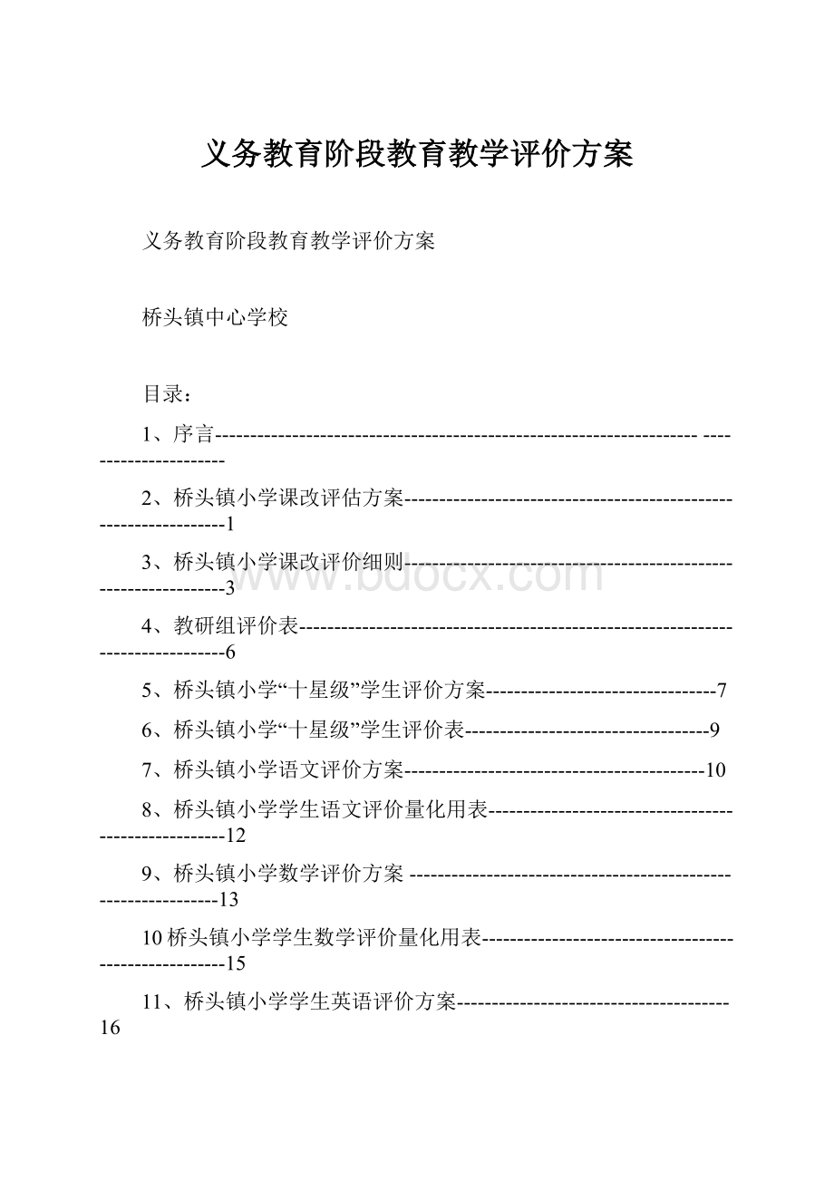 义务教育阶段教育教学评价方案.docx