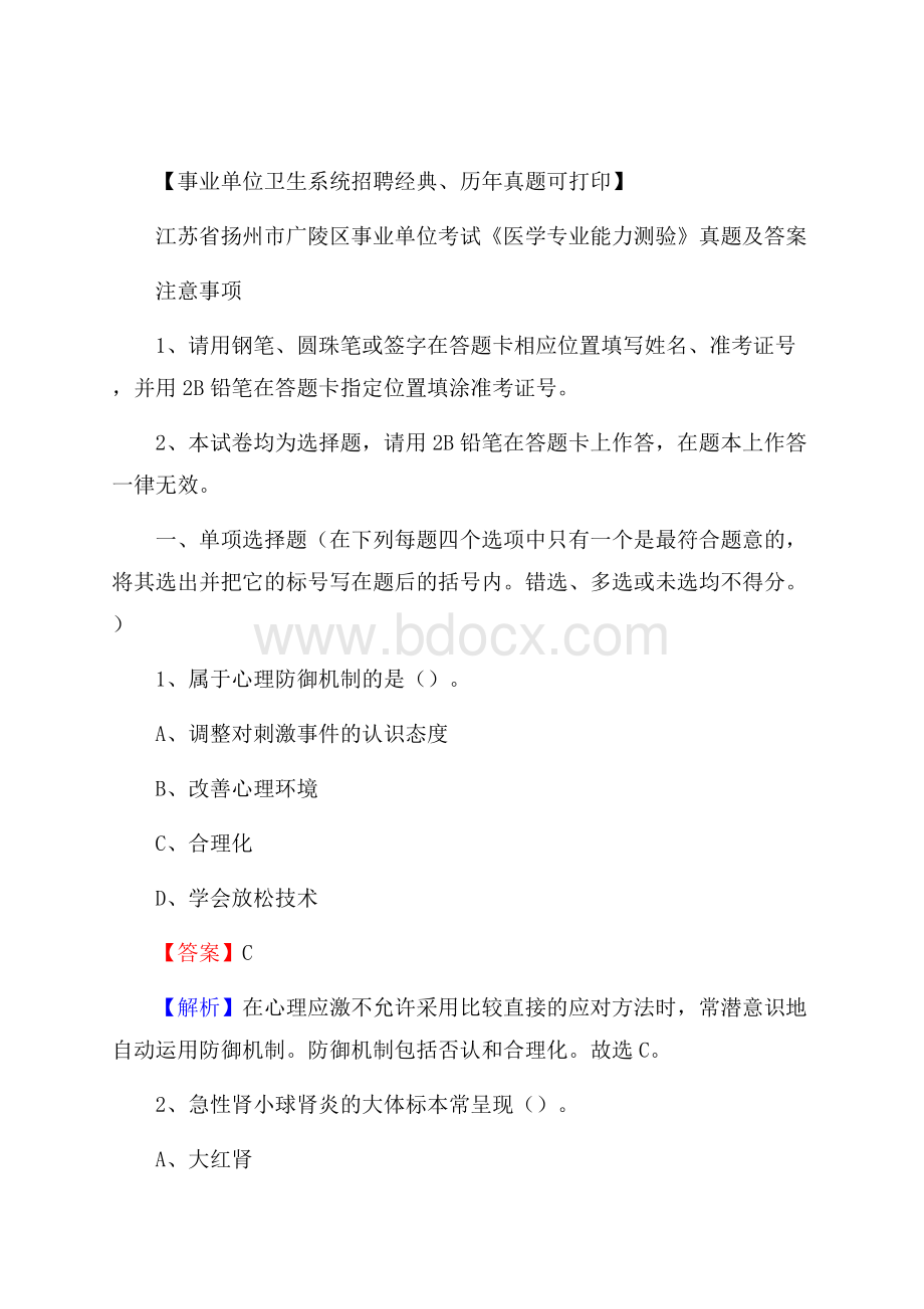 江苏省扬州市广陵区事业单位考试《医学专业能力测验》真题及答案.docx