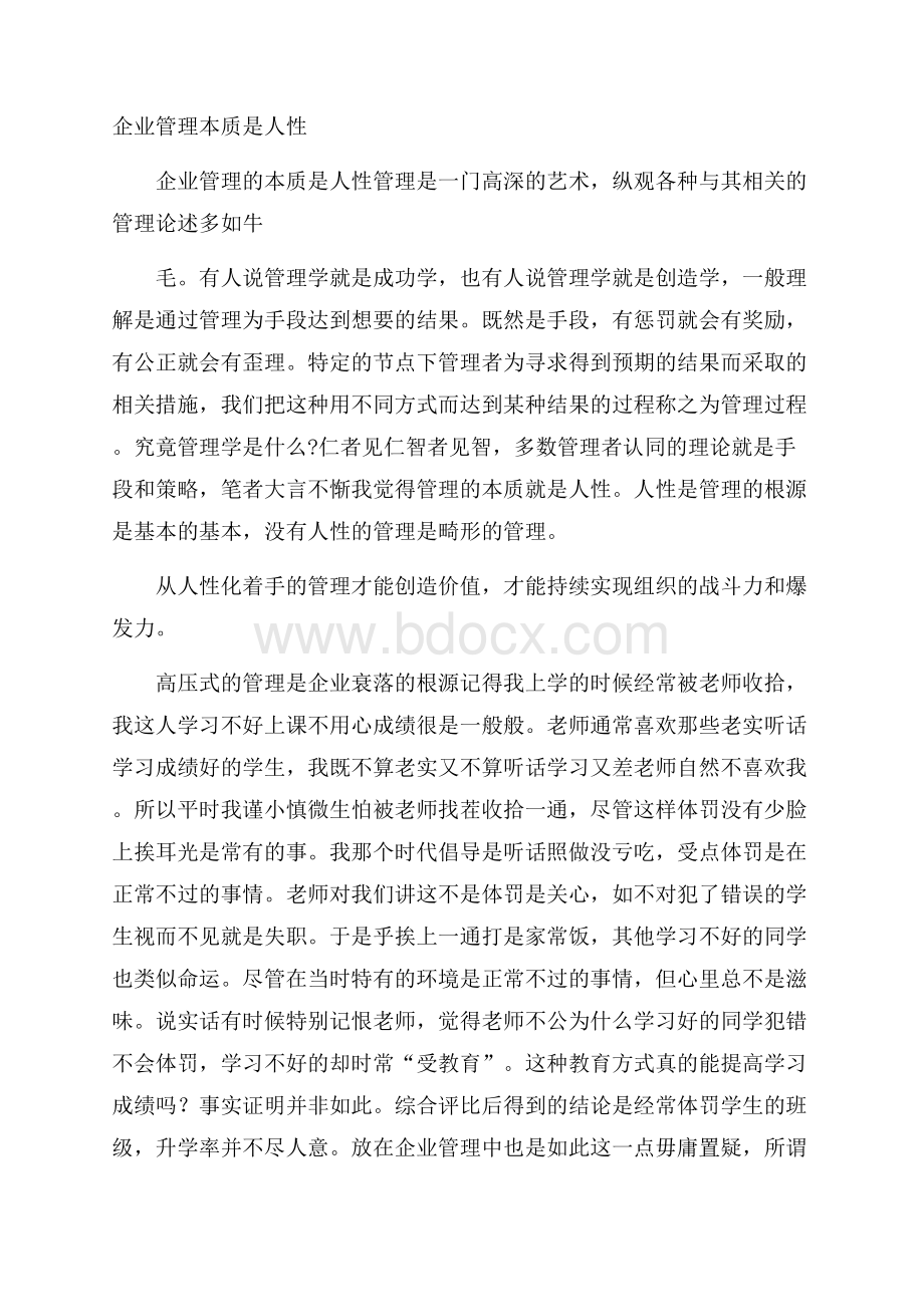 企业管理本质是人性.docx_第1页