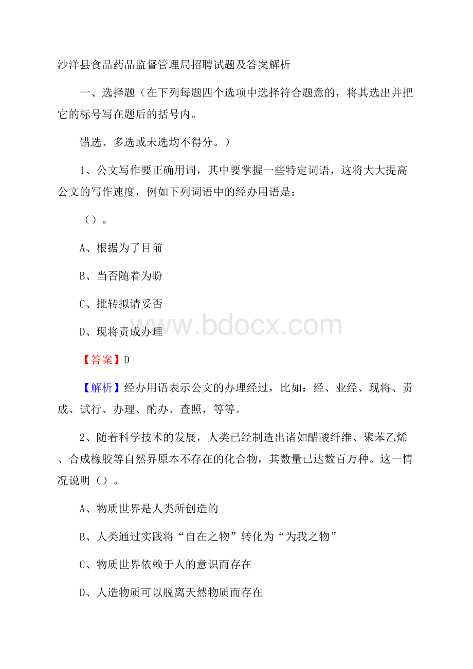 沙洋县食品药品监督管理局招聘试题及答案解析.docx