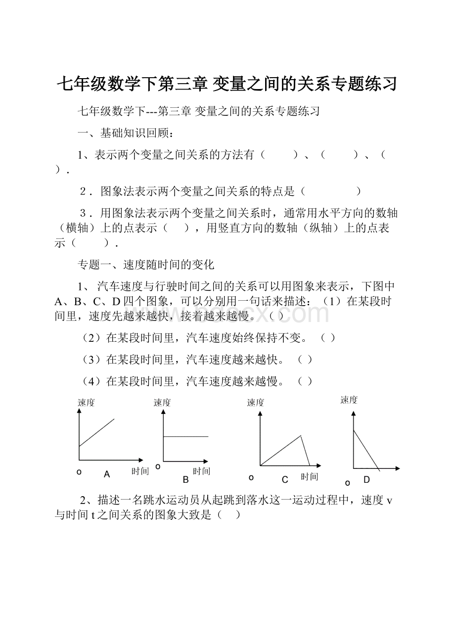 七年级数学下第三章变量之间的关系专题练习.docx