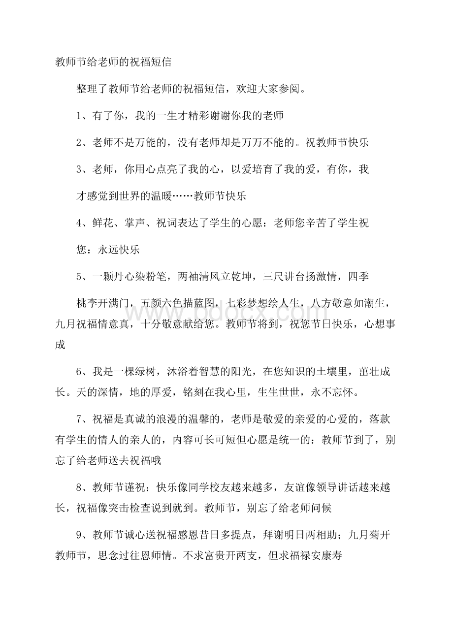 教师节给老师的祝福短信.docx_第1页