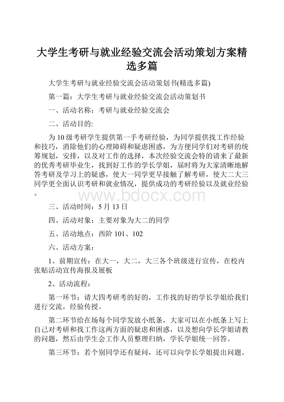 大学生考研与就业经验交流会活动策划方案精选多篇.docx_第1页