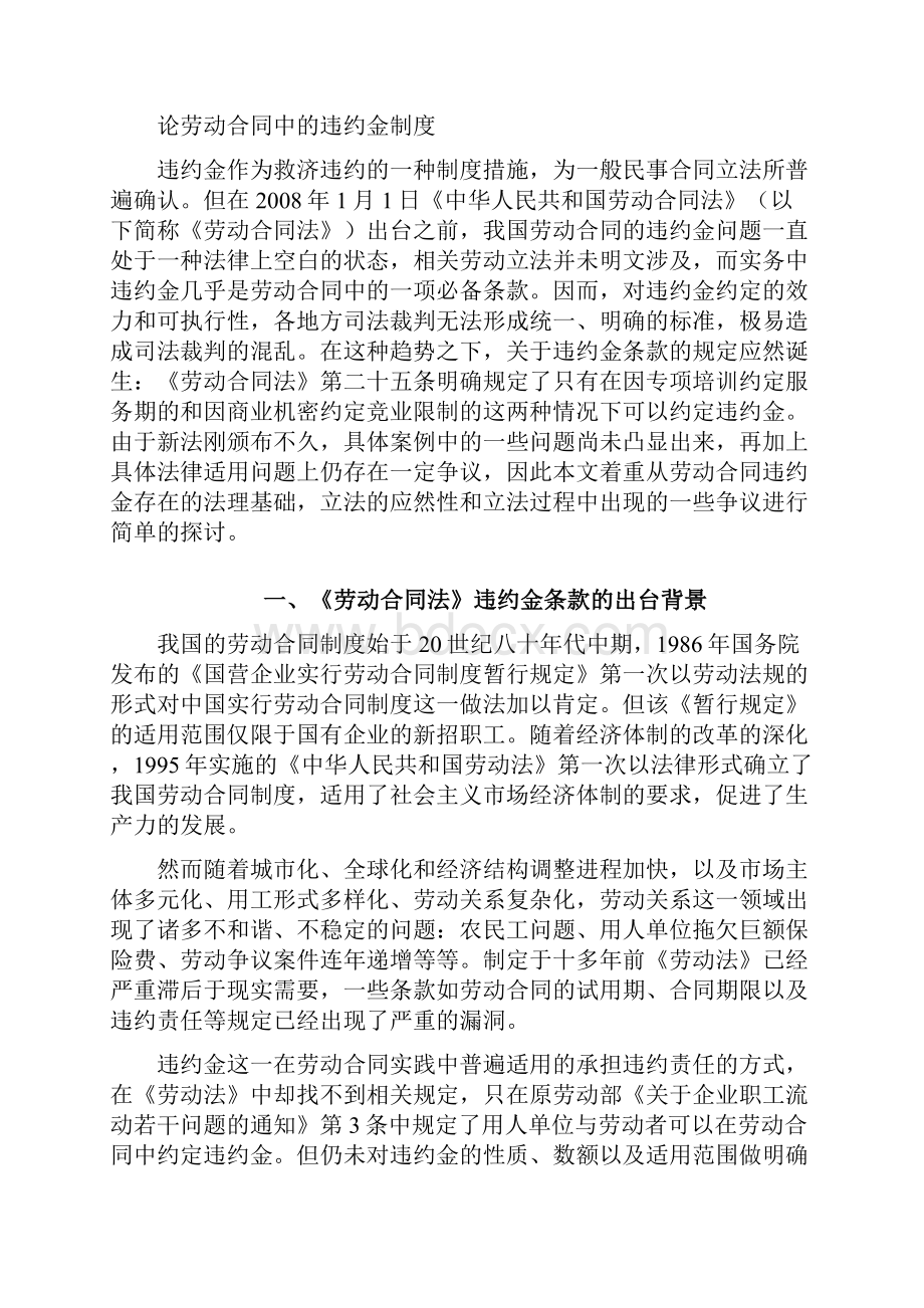 新劳动法合同论劳动合同中的违约金制度.docx_第3页