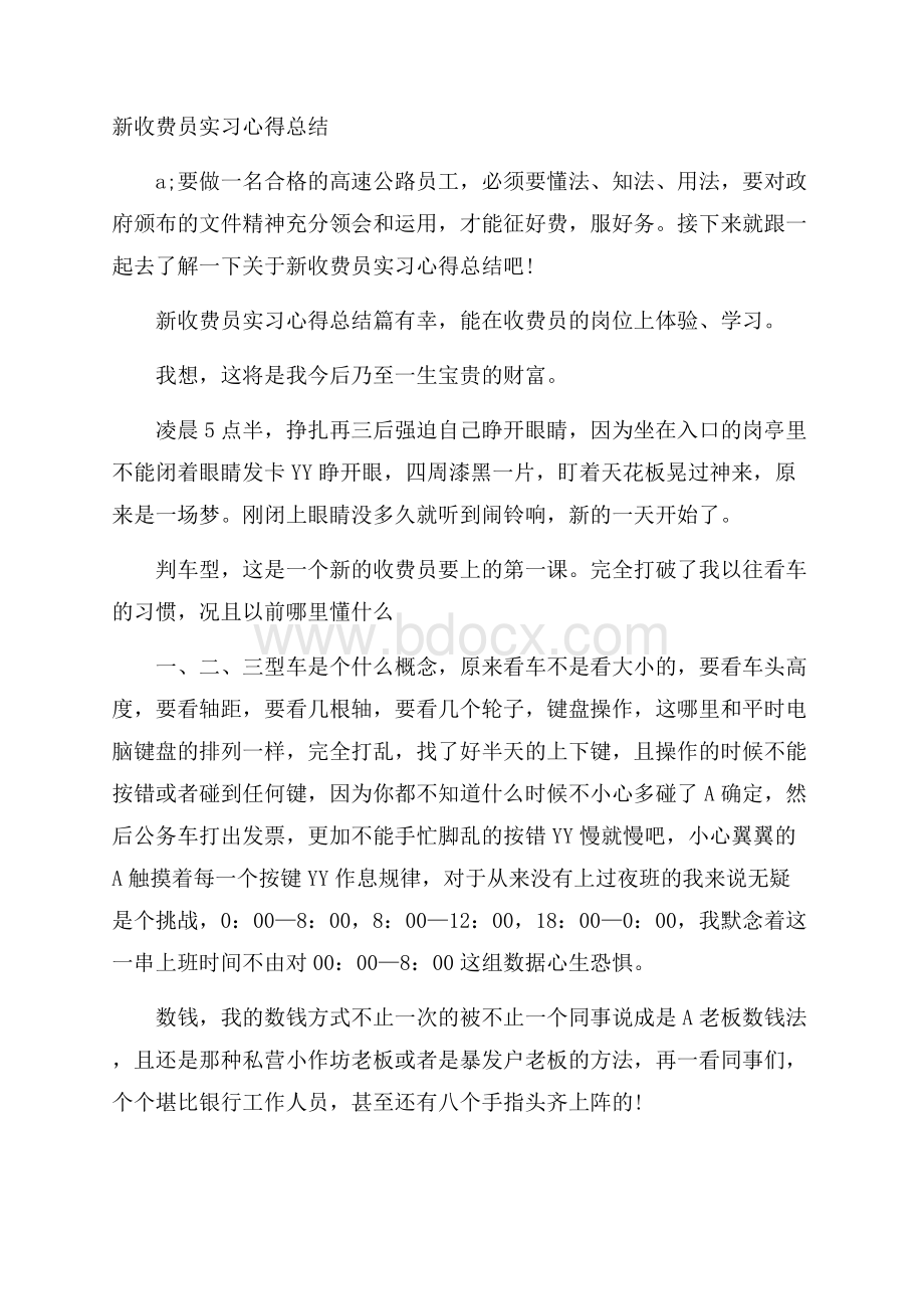 新收费员实习心得总结.docx