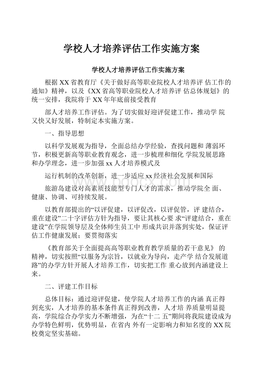 学校人才培养评估工作实施方案.docx