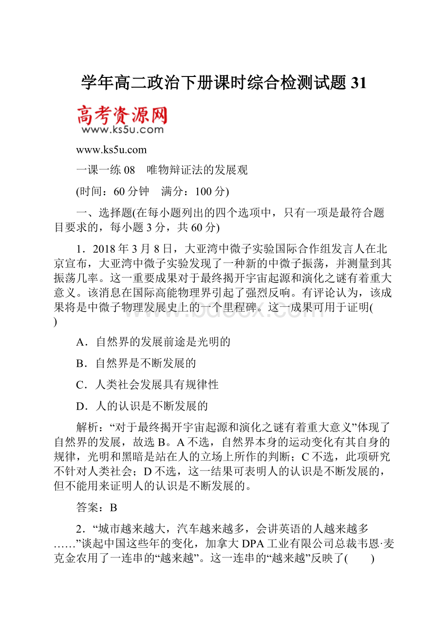 学年高二政治下册课时综合检测试题31.docx