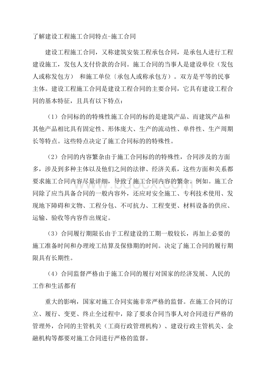 了解建设工程施工合同特点施工合同.docx_第1页