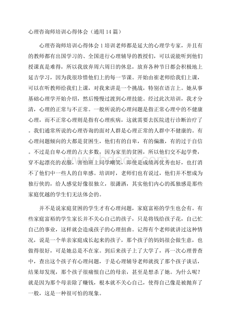 心理咨询师培训心得体会(通用14篇).docx