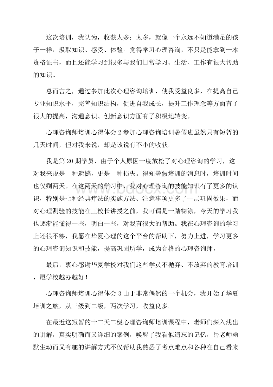 心理咨询师培训心得体会(通用14篇).docx_第2页