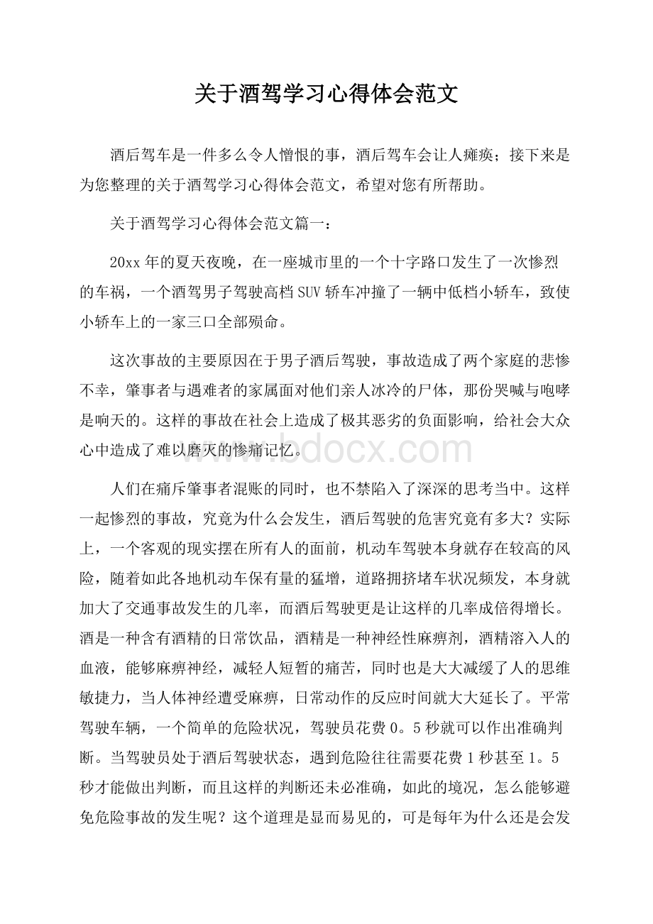 关于酒驾学习心得体会范文.docx