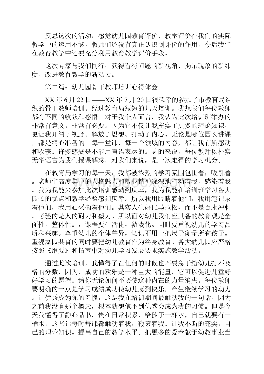 幼儿园骨干教师培训心得体会精选多篇.docx_第2页