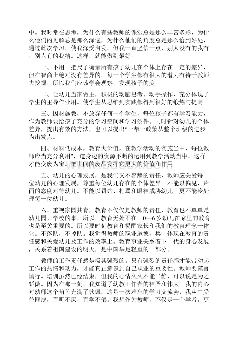 幼儿园骨干教师培训心得体会精选多篇.docx_第3页