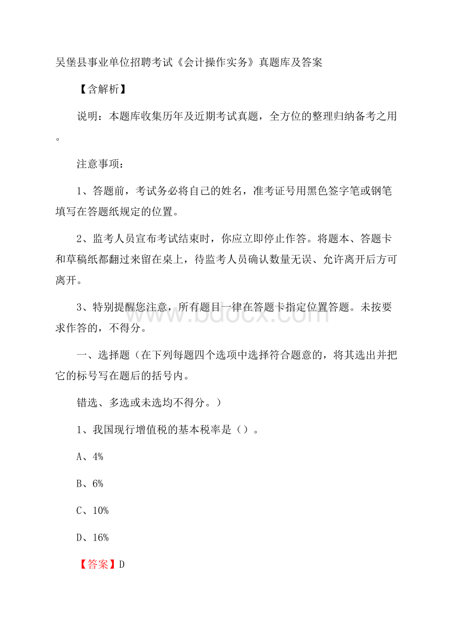 吴堡县事业单位招聘考试《会计操作实务》真题库及答案含解析.docx_第1页