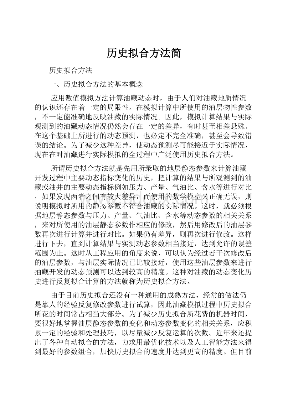 历史拟合方法简.docx_第1页