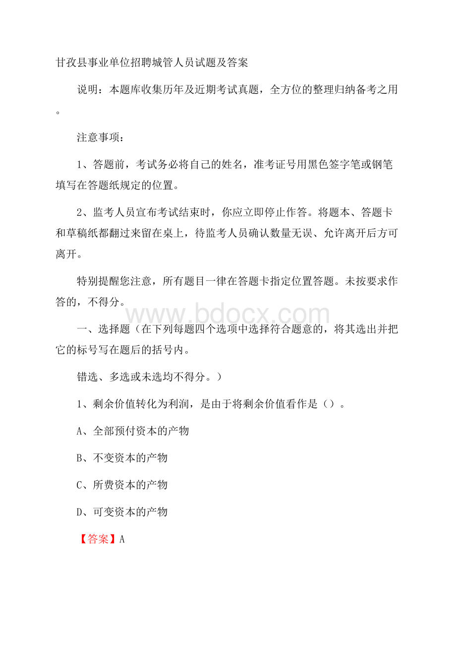 甘孜县事业单位招聘城管人员试题及答案.docx