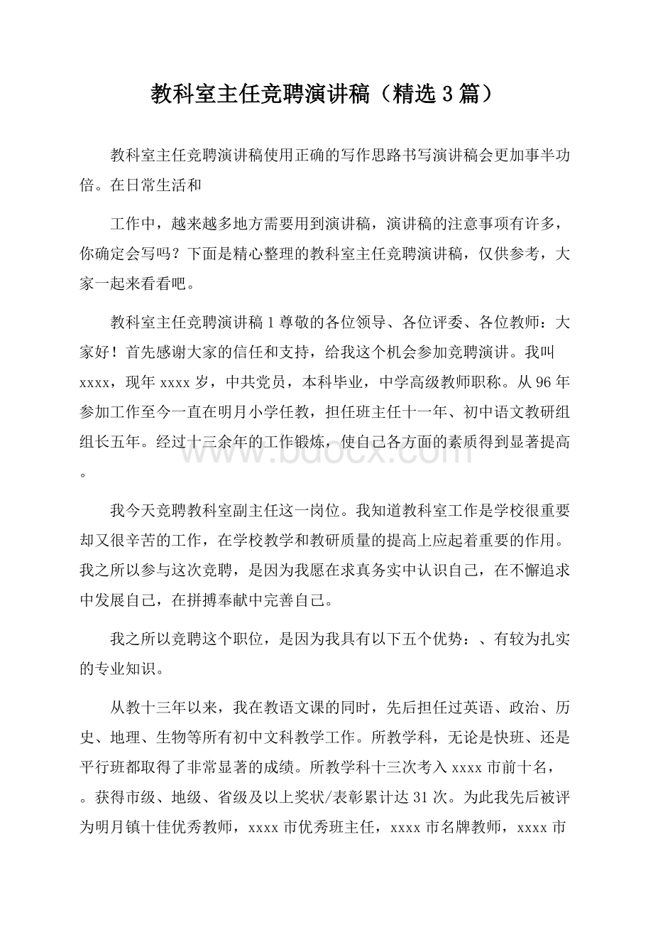 教科室主任竞聘演讲稿(精选3篇).docx_第1页