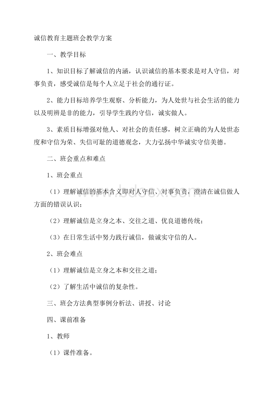 诚信教育主题班会教学方案.docx