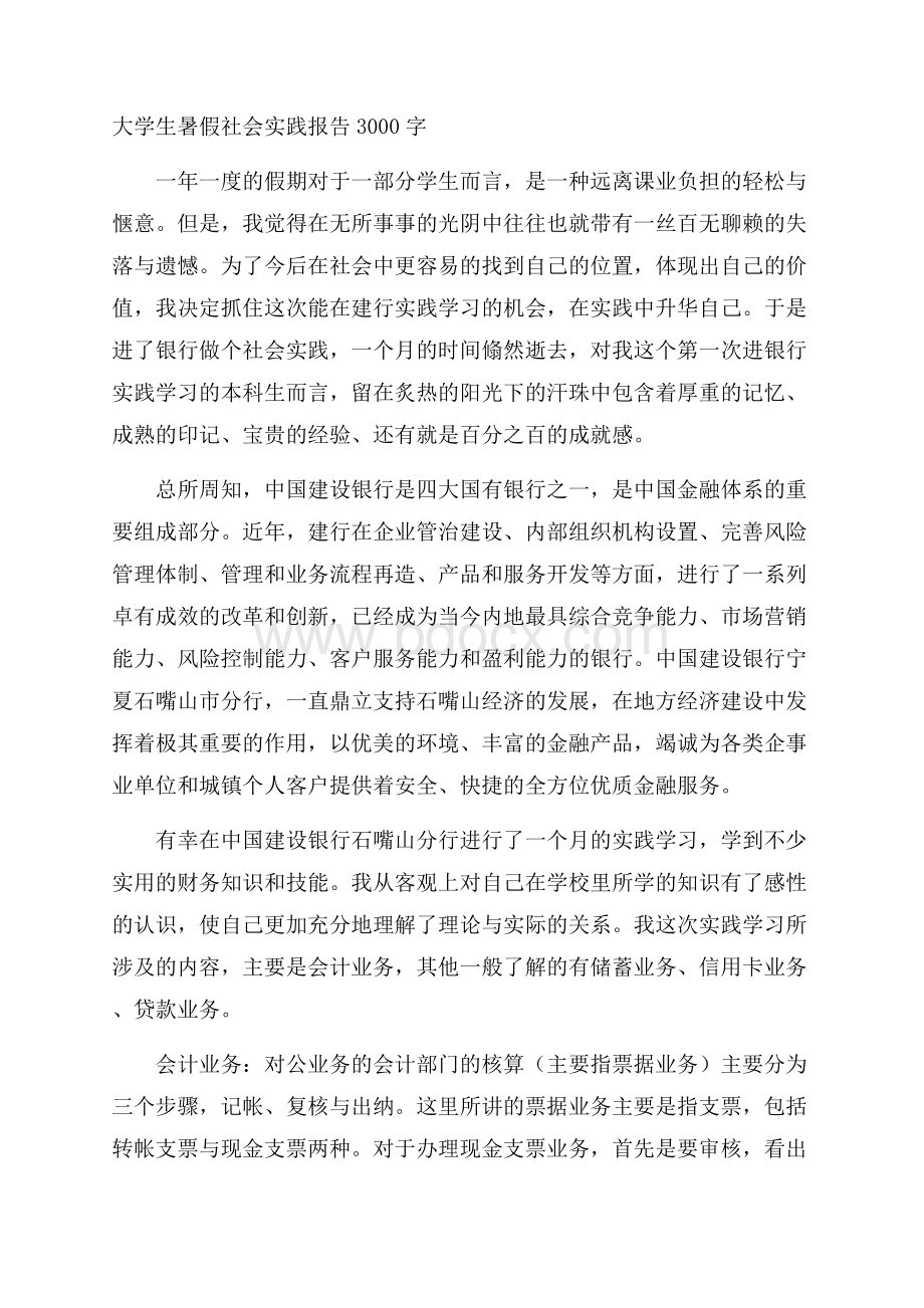 大学生暑假社会实践报告3000字.docx_第1页