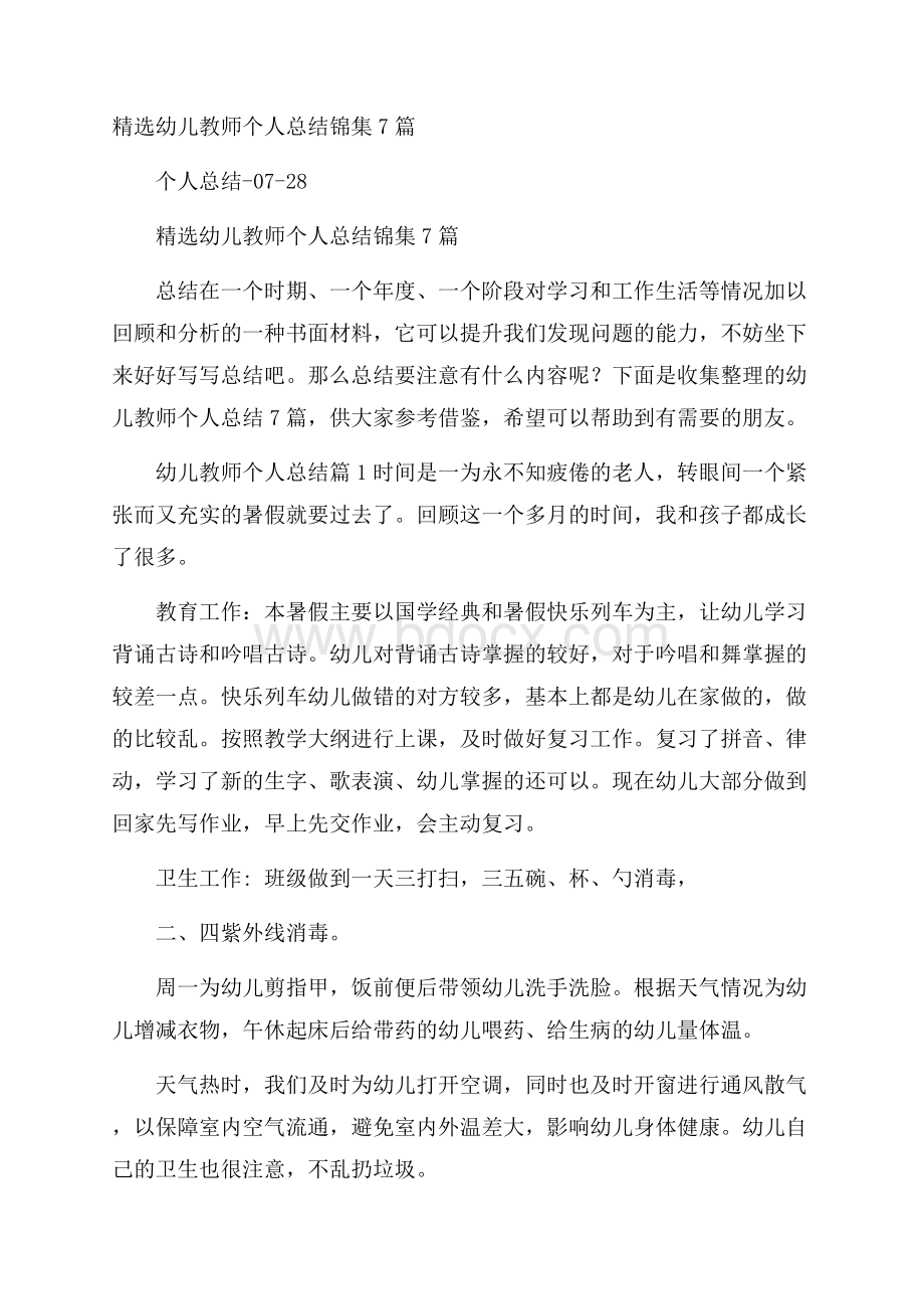 精选幼儿教师个人总结锦集7篇.docx_第1页