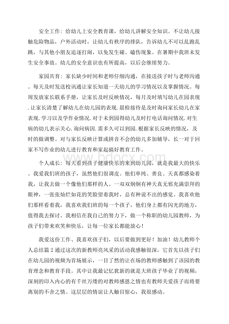 精选幼儿教师个人总结锦集7篇.docx_第2页