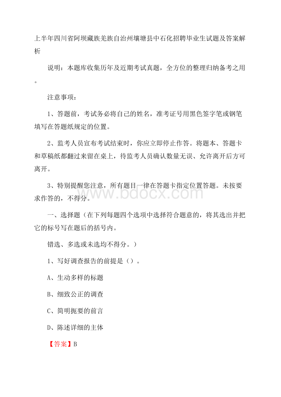 上半年四川省阿坝藏族羌族自治州壤塘县中石化招聘毕业生试题及答案解析.docx_第1页