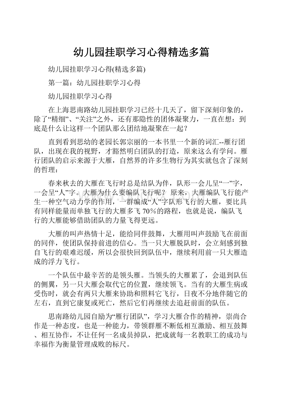 幼儿园挂职学习心得精选多篇.docx_第1页