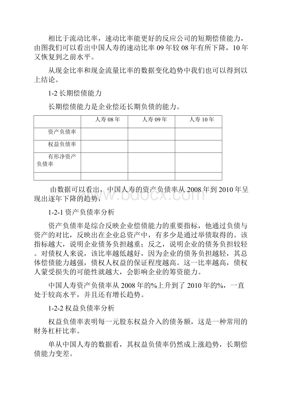 中国人寿财务报表分析.docx_第2页