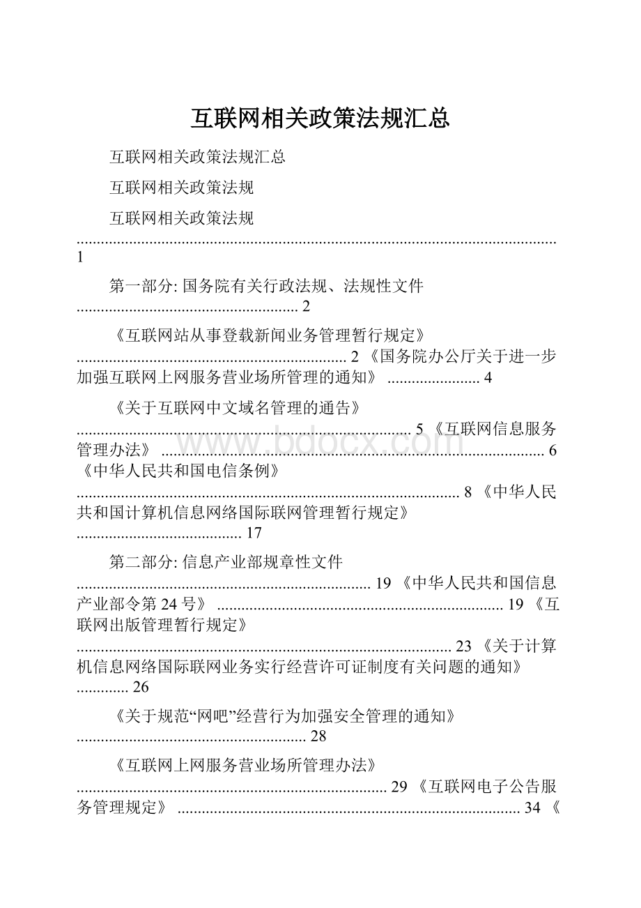 互联网相关政策法规汇总.docx