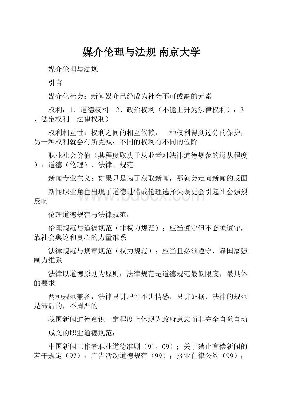 媒介伦理与法规南京大学.docx_第1页