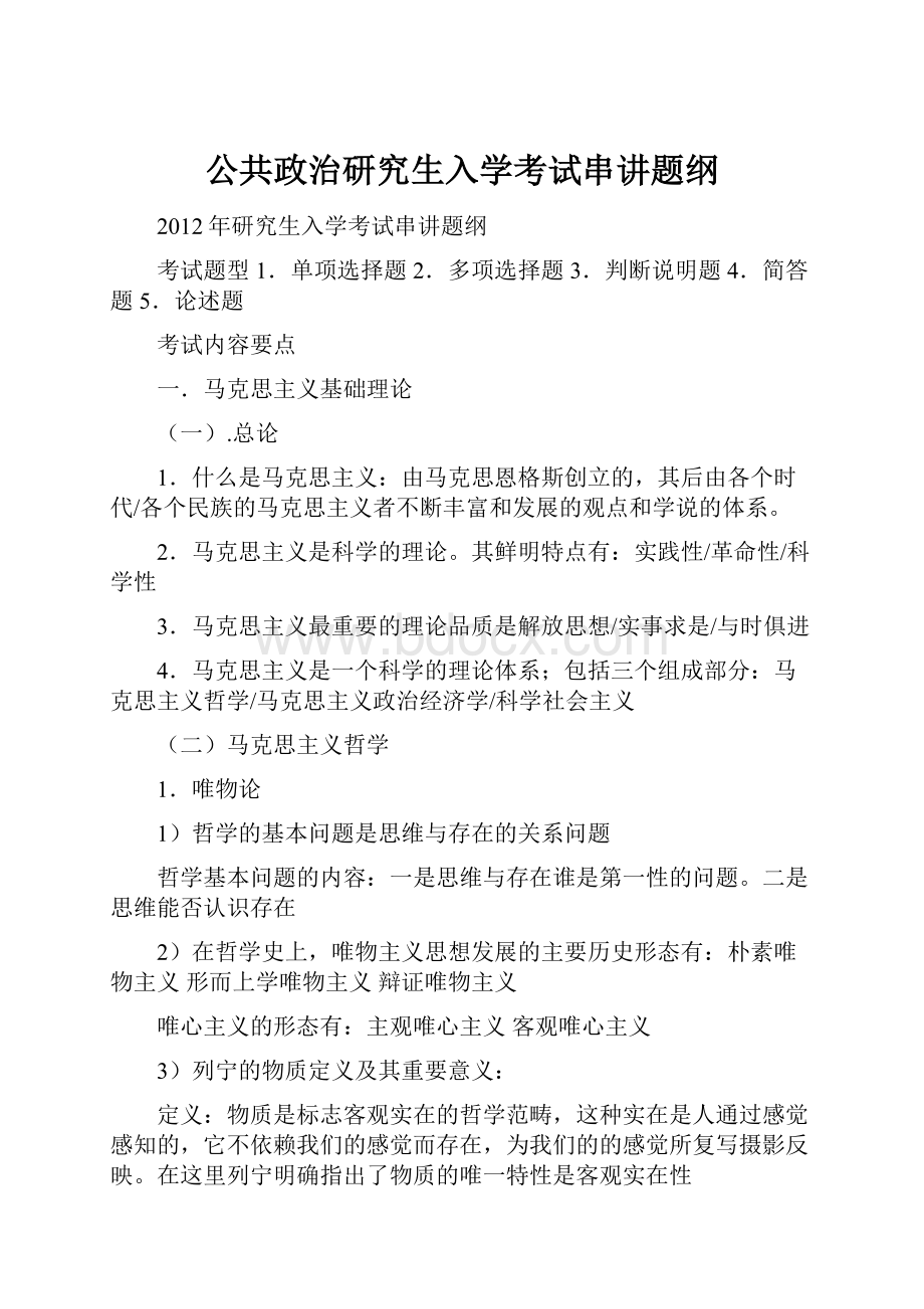 公共政治研究生入学考试串讲题纲.docx_第1页